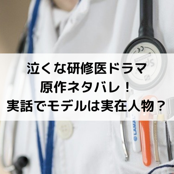 泣くな研修医ドラマ原作ネタバレ！実話でモデルは実在人物？