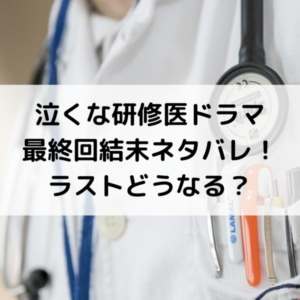 泣くな研修医ドラマ最終回結末ネタバレ！ラストどうなる？