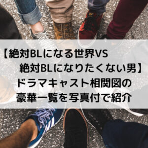 絶対BLドラマキャスト相関図の豪華一覧を写真付で紹介