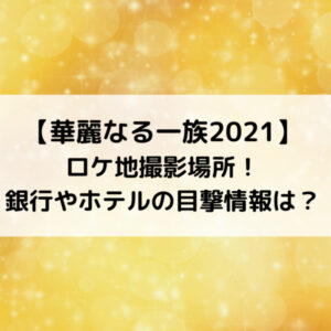 華麗なる一族2021ロケ地撮影場所！銀行やホテルの目撃情報は？