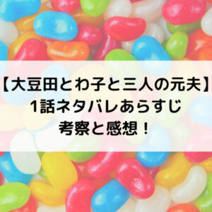 豆夫1話ネタバレあらすじ考察と感想！