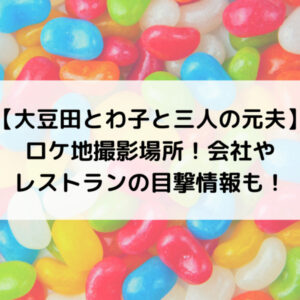 豆夫ロケ地撮影場所！会社やレストランの目撃情報も！