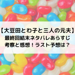 最終回結末ネタバレあらすじ考察と感想！ラスト予想は？