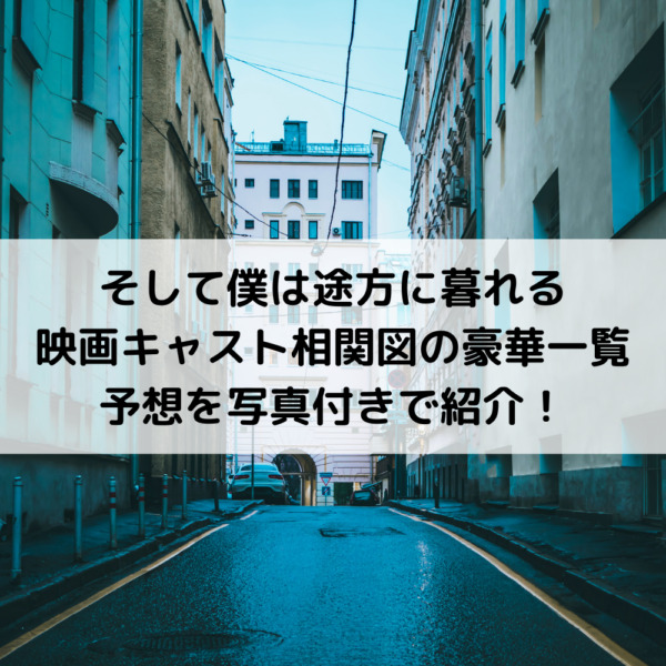 そして僕は途方に暮れる映画キャスト相関図の豪華一覧予想を写真付きで紹介 動画ジャパン