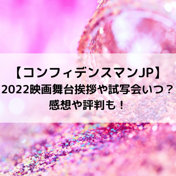 コンフィデンスマンjp22映画舞台挨拶や試写会いつ 感想や評判も 動画ジャパン コンフィデンスマンjp22映画舞台挨拶や試写会いつ 感想や評判も 動画ジャパン