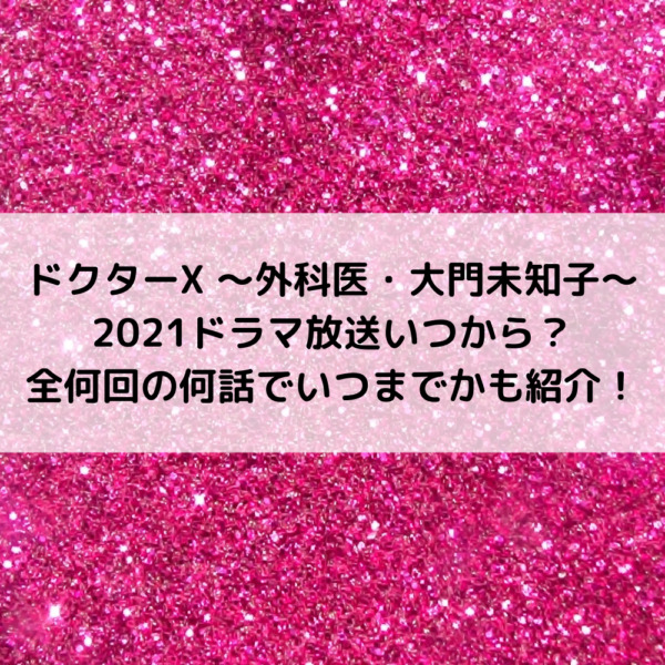 ドクターx21ドラマ再放送日いつから 全何回の何話でいつまでかも紹介 動画ジャパン