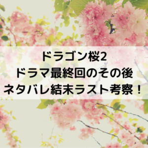 ドラゴン桜2最終回のその後ネタバレ結末ラスト考察!東大合格 ...