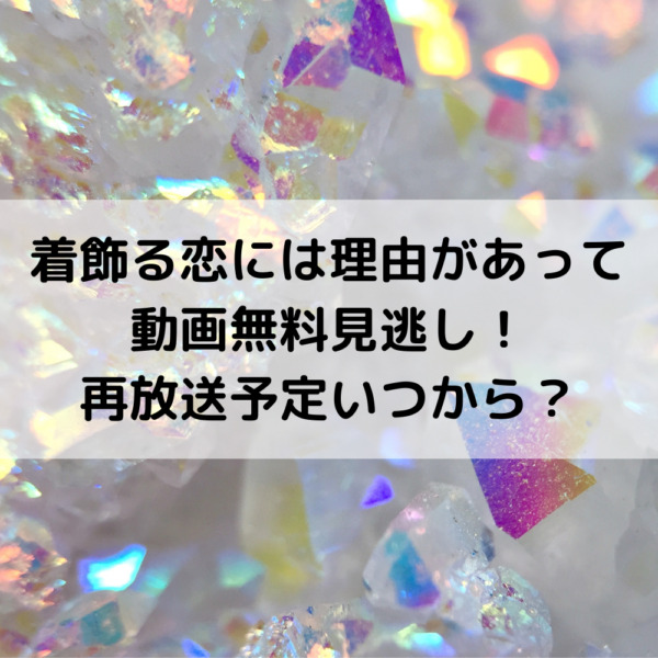 着飾る恋には理由見逃し再放送予定 全何話のいつまでかも解説 動画ジャパン