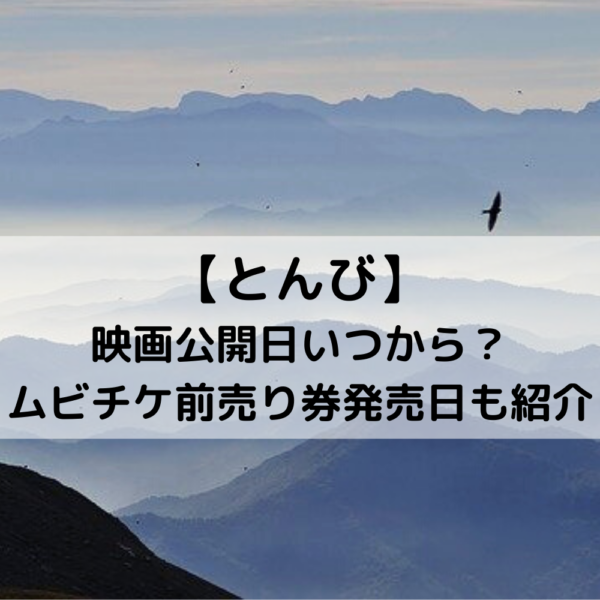 とんび映画公開日いつから？ムビチケ前売り券発売日も紹介！