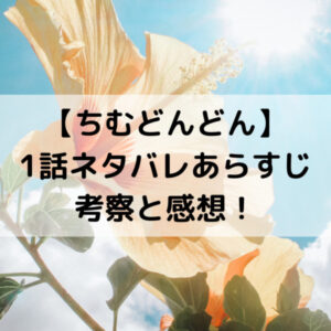 ちむどんどん1話ネタバレあらすじ考察と感想！