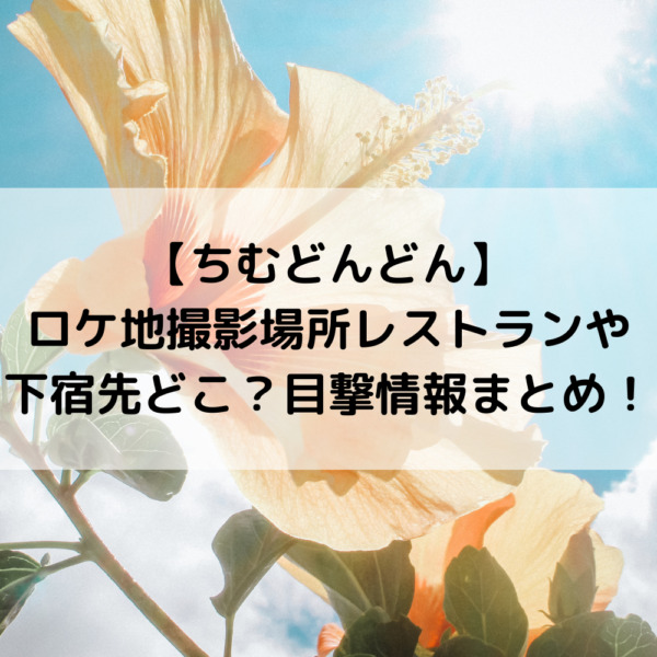 ちむどんどんロケ地撮影場所レストランや下宿先どこ？目撃情報まとめ！