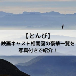 とんび映画キャスト相関図の豪華一覧予想を写真付きで紹介！