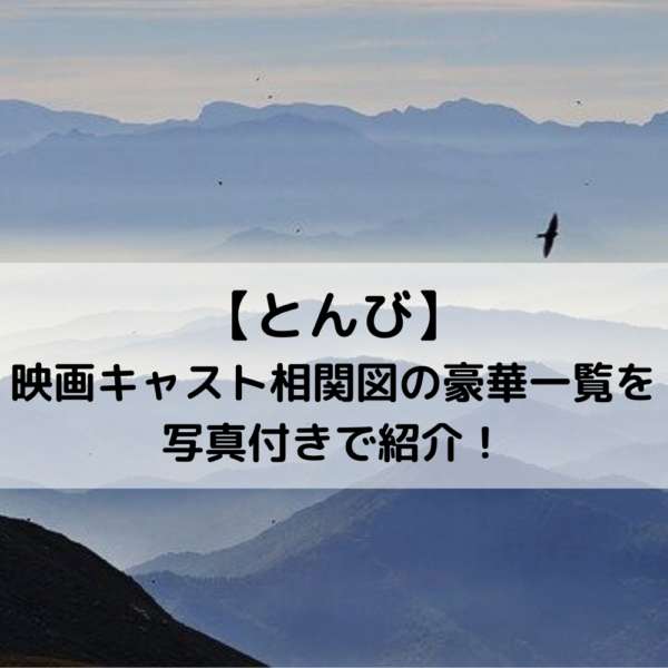 とんび映画キャスト相関図の豪華一覧予想を写真付きで紹介！
