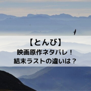とんび映画原作ネタバレ！結末ラストの違いは？