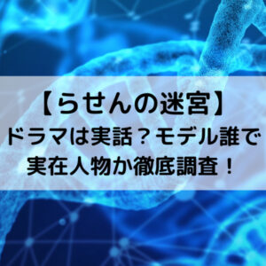 らせんの迷宮ドラマは実話？モデル誰で実在人物か徹底調査！