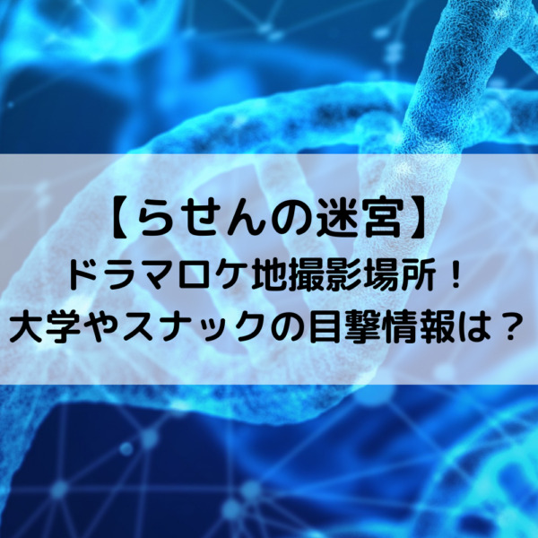 らせんの迷宮ドラマロケ地撮影場所！大学やスナックの目撃情報は？