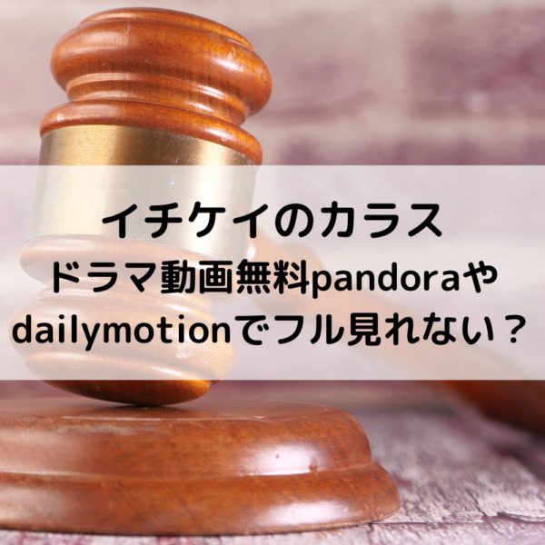 イチケイのカラスドラマ動画無料pandoraやdailymotionでフル見れない？