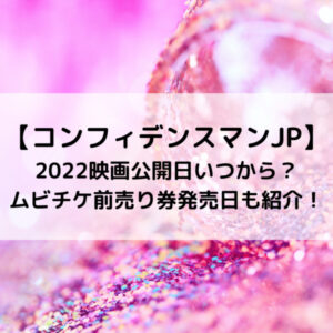 コンフィデンスマンJP2022映画公開日いつから？ムビチケ前売り券発売日も紹介！