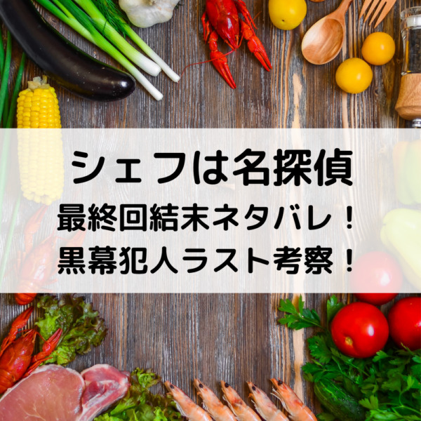 シェフは名探偵最終回結末ネタバレ！黒幕犯人ラスト考察！