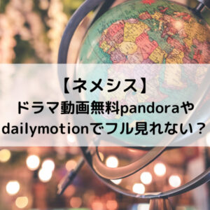 ネメシスドラマ動画無料pandoraやdailymotionでフル見れない？