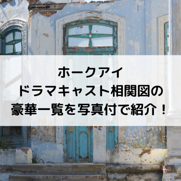 ホークアイドラマキャスト相関図の豪華一覧を写真付で紹介！ 動画ジャパン