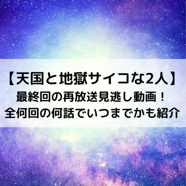 天国と地獄サイコな2人最終回の再放送見逃し動画！全何回の何話でいつまでかも紹介