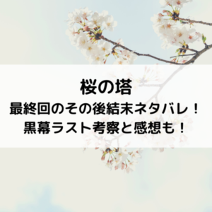桜の塔最終回のその後結末ネタバレ！黒幕ラスト考察と感想も！