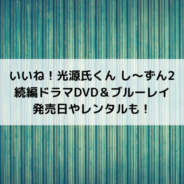 いいね光源氏くん21dvdブルーレイ発売日やレンタルも 動画ジャパン