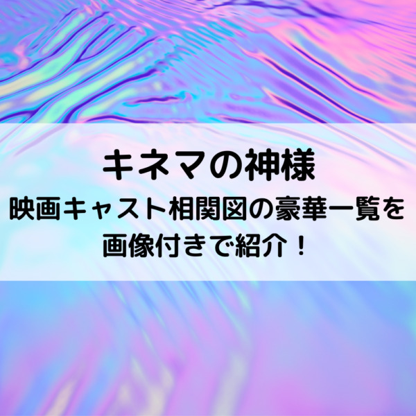 キネマの神様映画キャスト相関図の豪華一覧を画像付きで紹介 動画ジャパン