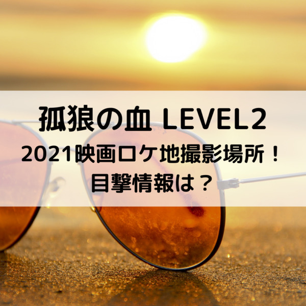 孤狼の血21映画ロケ地撮影場所 目撃情報は 動画ジャパン