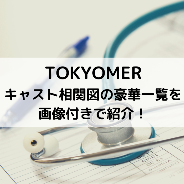 TOKYOMERキャスト相関図の豪華一覧を画像付きで紹介！