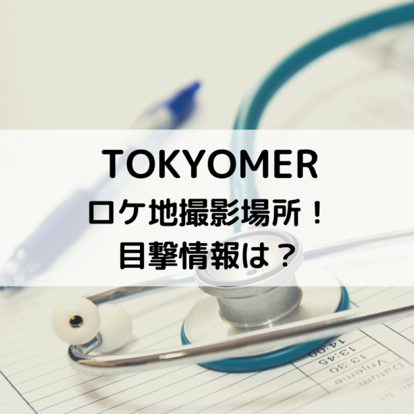 TOKYOMERロケ地撮影場所！目撃情報は？