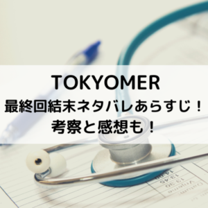 TOKYOMER最終回結末ネタバレあらすじ！考察と感想も！