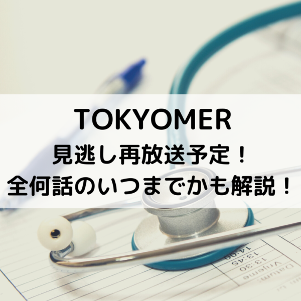TOKYOMER見逃し再放送予定！全何話のいつまでかも解説！