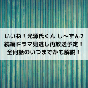 いいね光源氏くん続編ドラマ見逃し再放送予定！全何話のいつまでかも解説！