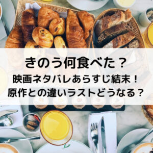 きのう何食べた？映画ネタバレあらすじ結末！原作との違いラストどうなる？
