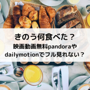 きのう何食べた？映画動画無料pandoraやdailymotionでフル見れない？