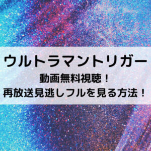 ウルトラマントリガー動画無料視聴！再放送見逃しフルを見る方法！