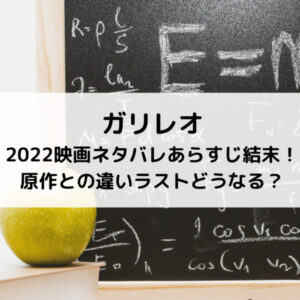 ガリレオ2022映画ネタバレあらすじ結末！原作との違いラストどうなる？