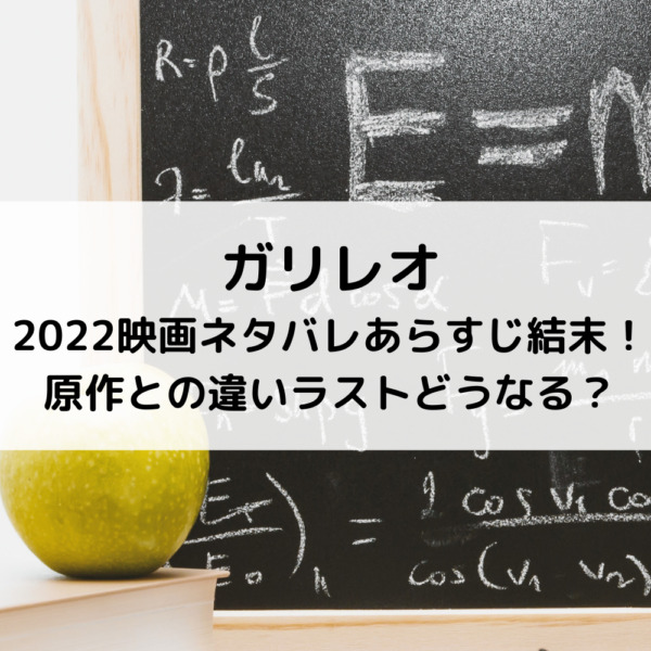 ガリレオ2022映画ネタバレあらすじ結末！原作との違いラストどうなる？