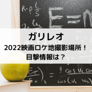 ガリレオ2022映画ロケ地撮影場所！目撃情報は？