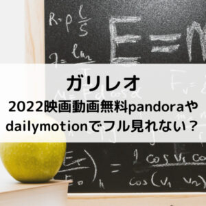 ガリレオ2022映画動画無料pandoraやdailymotionでフル見れない？