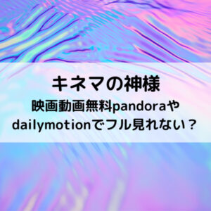キネマの神様映画動画無料pandoraやdailymotionでフル見れない？