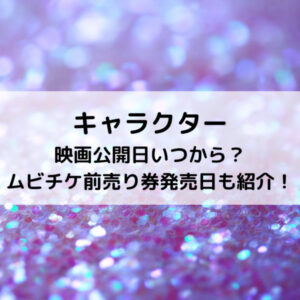 キャラクター映画公開日いつから？ムビチケ前売り券発売日も紹介！