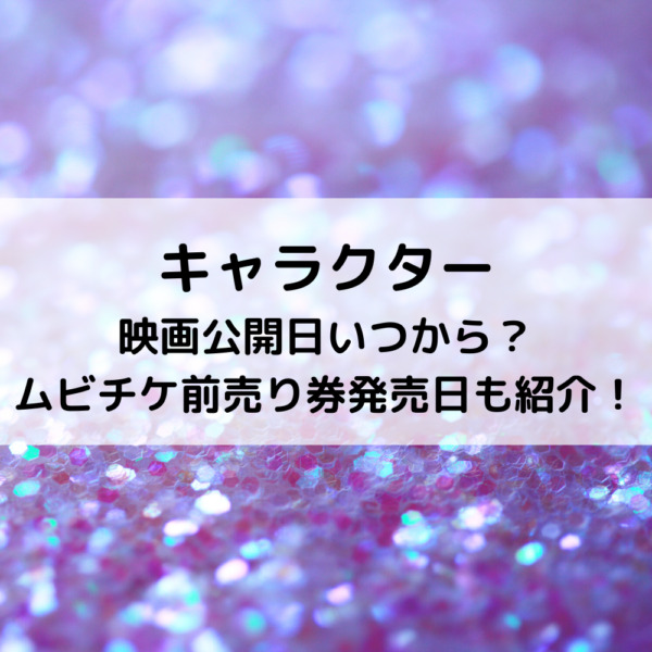 キャラクター映画公開日いつから？ムビチケ前売り券発売日も紹介！
