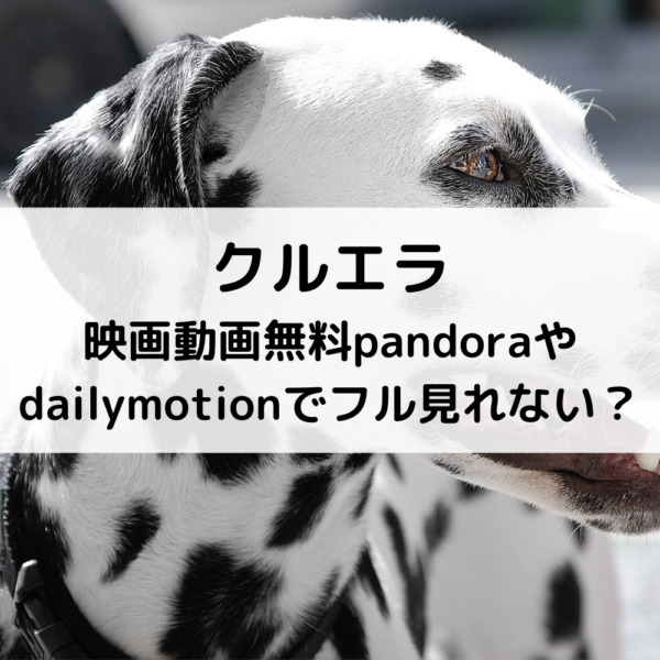 クルエラ映画動画無料pandoraやdailymotionでフル見れない？