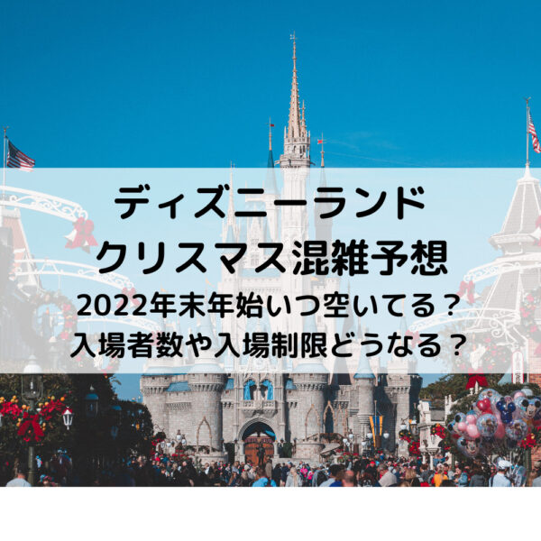 ディズニーランド混雑予想2022年末年始いつ空いてる？入場者数や入場制限どうなる？ 動画ジャパン