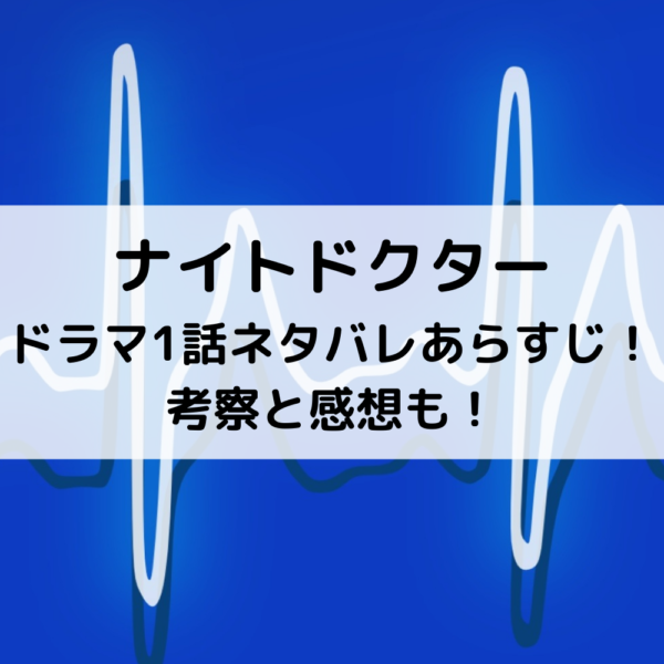 ナイトドクタードラマ1話ネタバレあらすじ！考察と感想も！