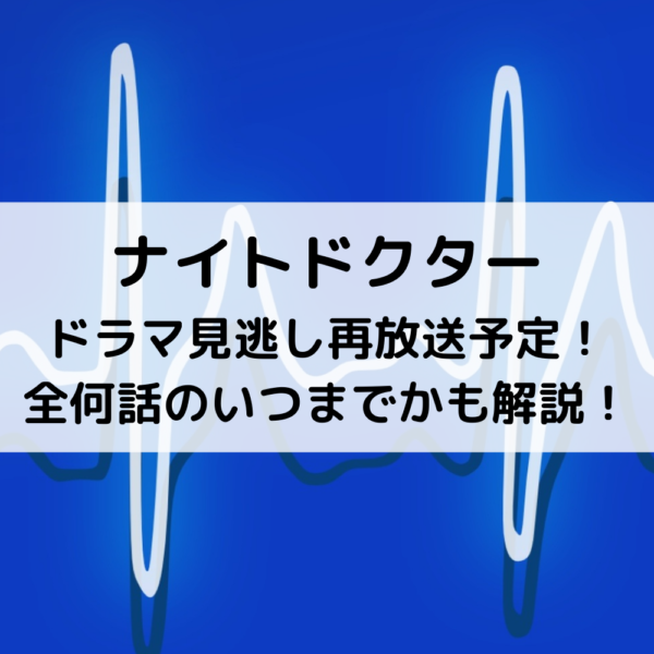 ナイトドクタードラマ見逃し再放送予定！全何話のいつまでかも解説！