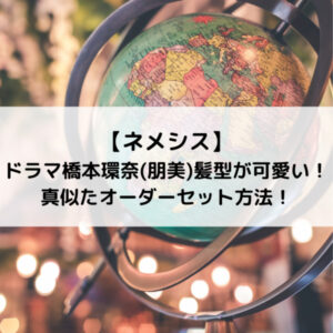 ネメシスドラマ橋本環奈(朋美)髪型が可愛い！真似たオーダーセット方法！